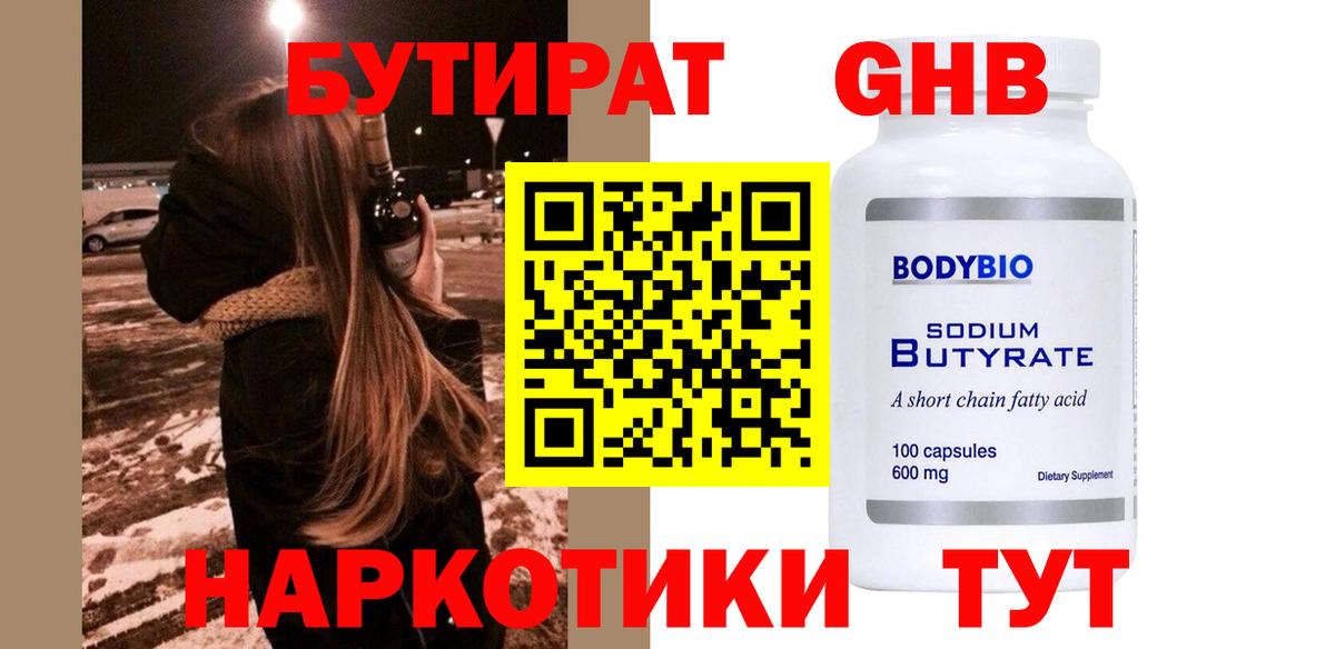 БУТИРАТ GHB  Вход с VPN  Майкоп 